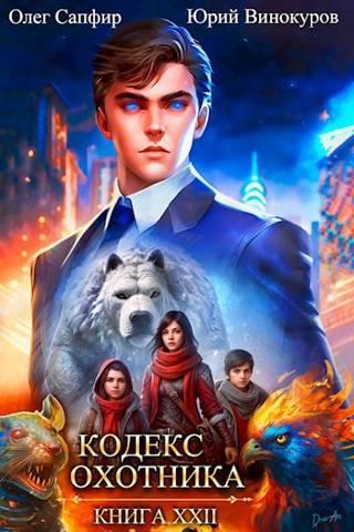 Книга Кодекс Охотника #22 