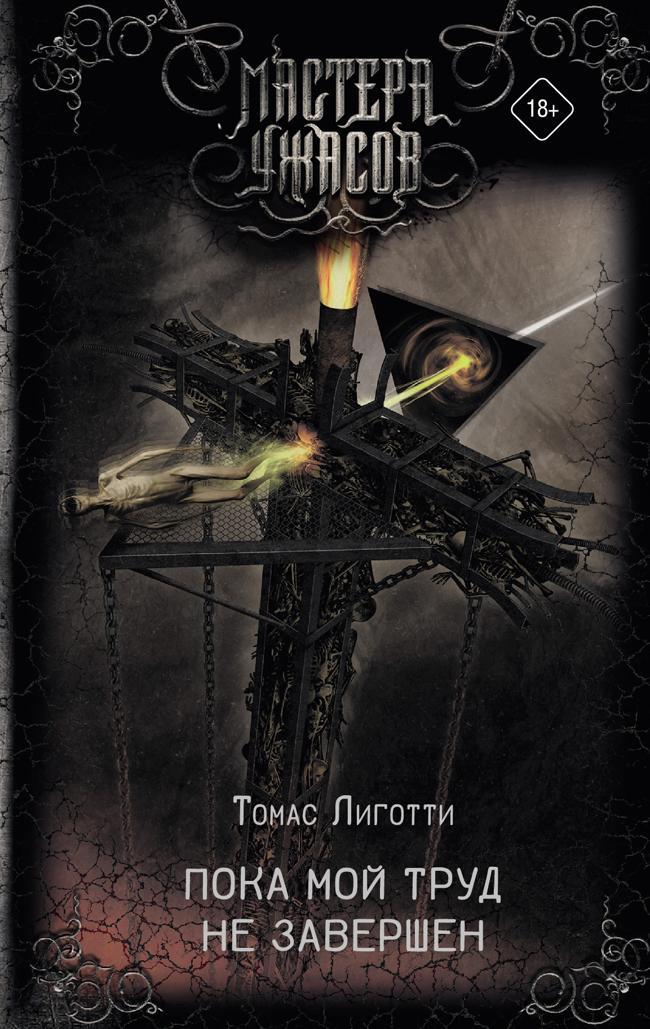 Книга Пока мой труд не завершен 