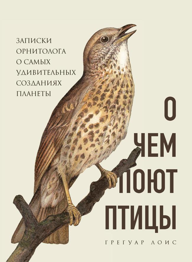 Книга О чем поют птицы. Записки орнитолога о самых удивительных созданиях планеты 