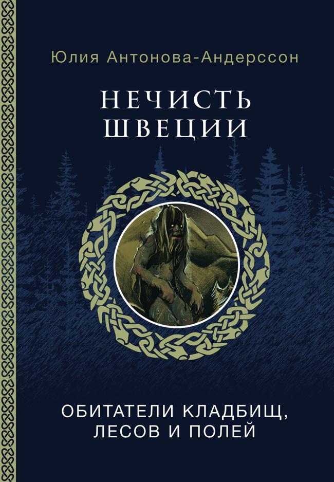 Книга Нечисть Швеции. Обитатели кладбищ, лесов и полей 