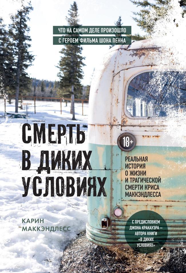 Книга Смерть в диких условиях. Реальная история о жизни и трагической смерти Криса МакКэндлесса 