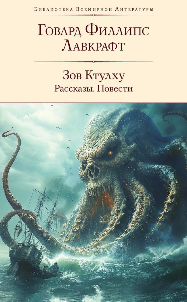 Книга Зов Ктулху: рассказы, повести 