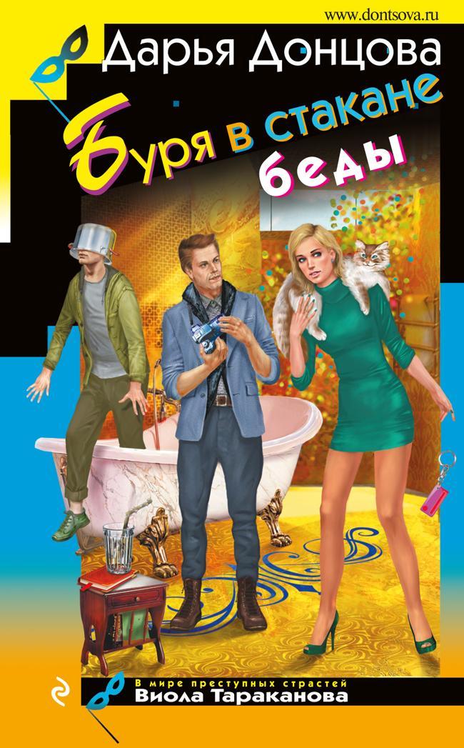 Книга Буря в стакане беды 