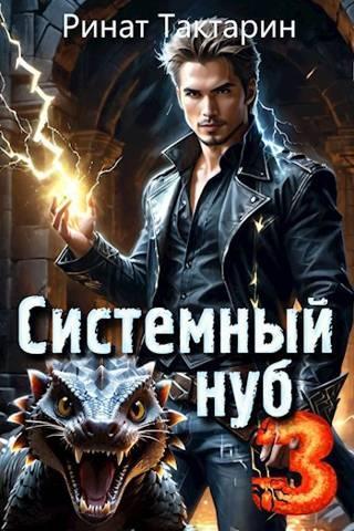 Книга Системный Нуб 3 