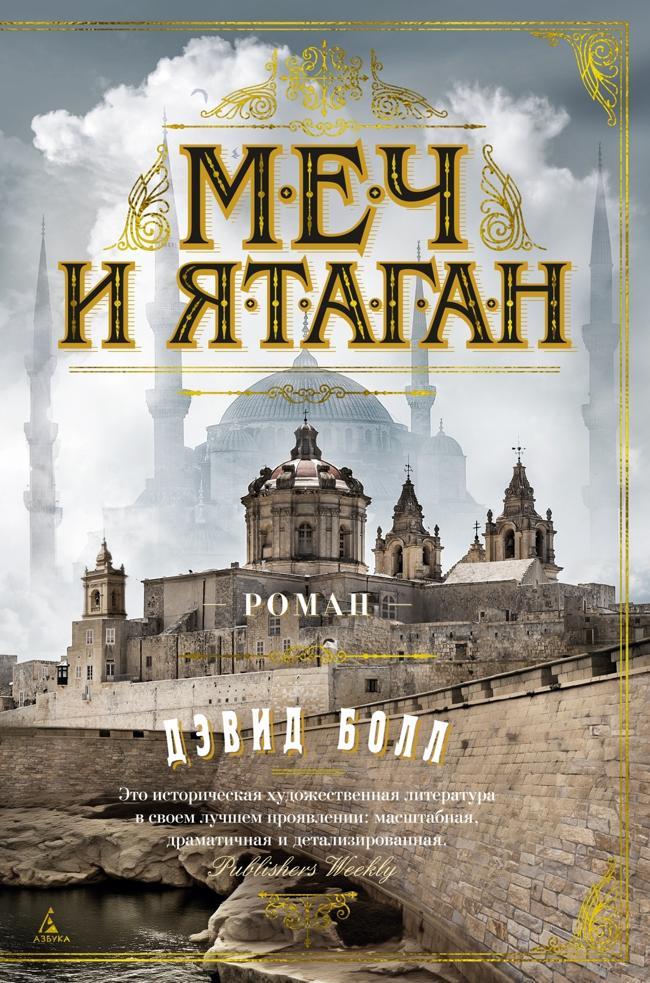 Книга Меч и ятаган 