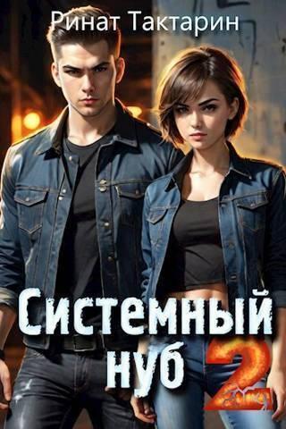 Книга Системный Нуб 2 