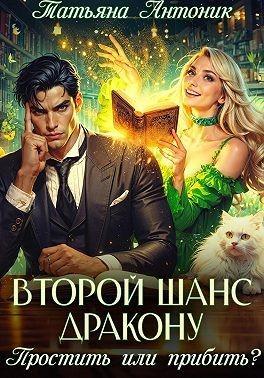 Книга Второй шанс дракону. Простить или прибить? 