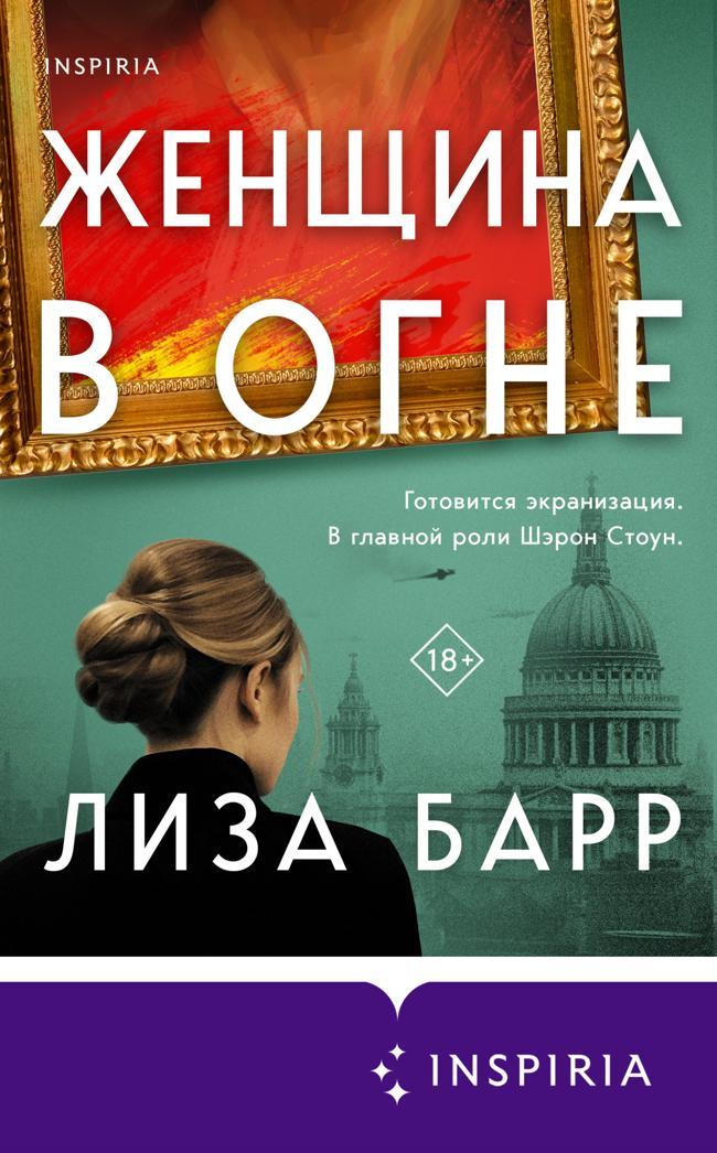 Книга Женщина в огне 