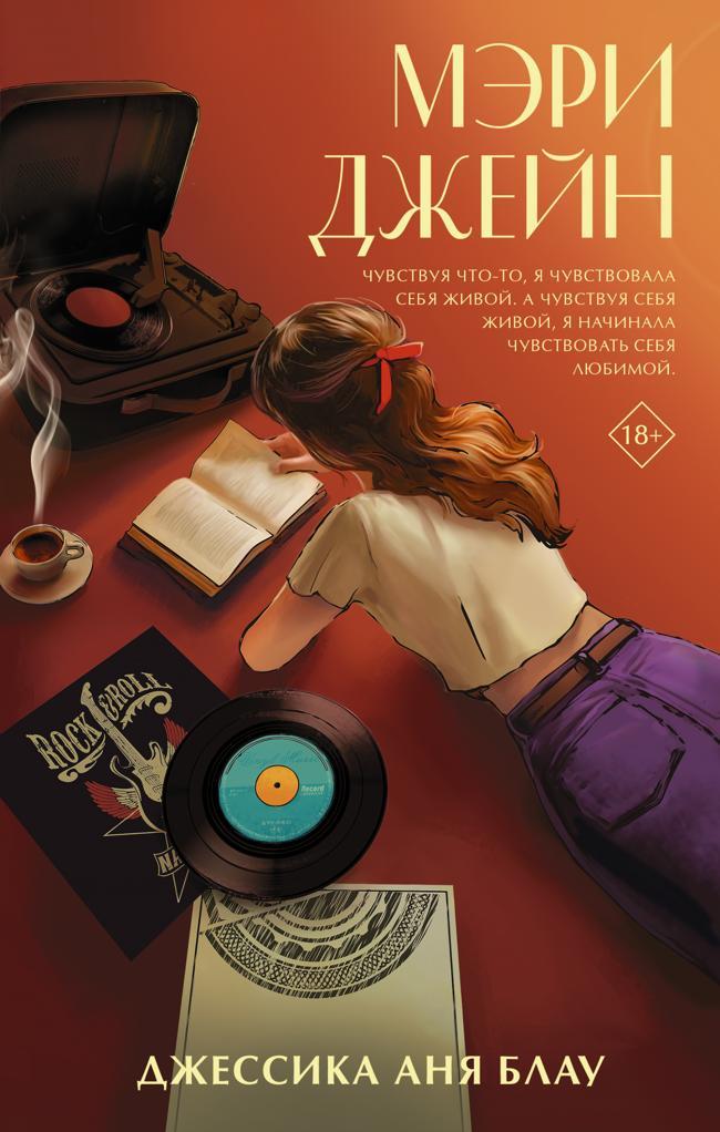 Книга Мэри Джейн 