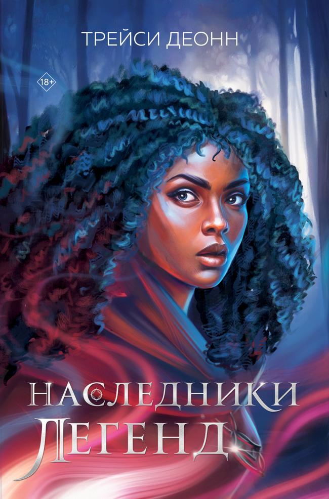Книга Наследники легенд 