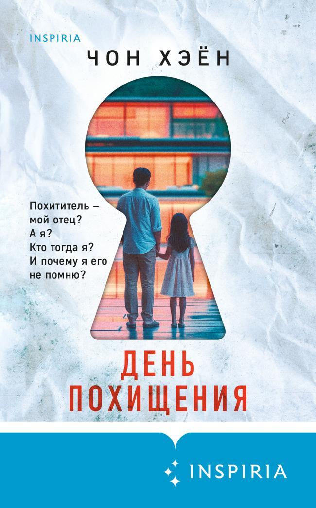 Книга День похищения 