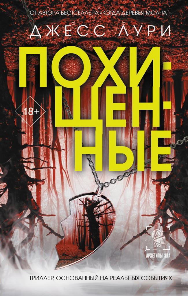 Книга Похищенные 