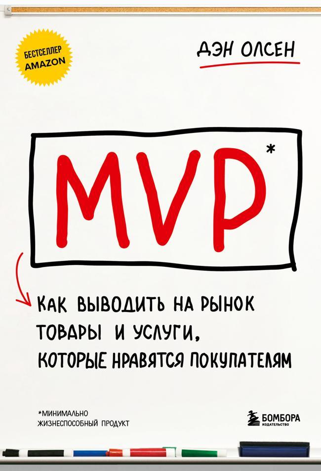 Книга MVP. Как выводить на рынок товары и услуги, которые нравятся покупателям 