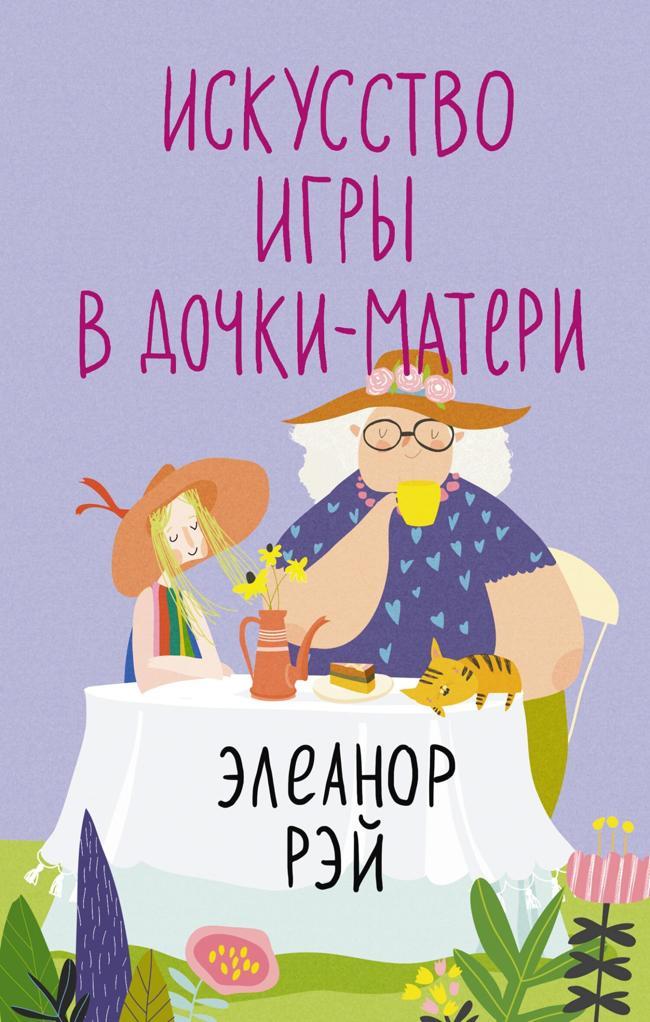 Книга Искусство игры в дочки-матери 