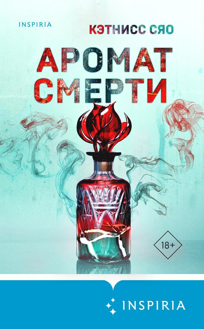 Книга Аромат смерти 