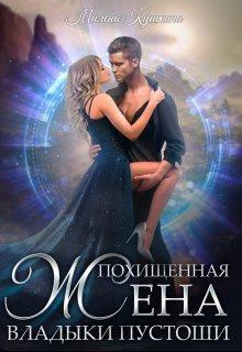 Книга Похищенная жена владыки пустоши 