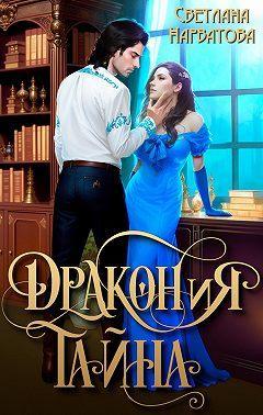 Книга ДРАКОНиЯ тайна 