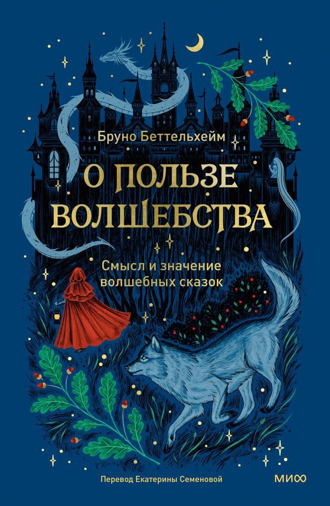 Книга О пользе волшебства. Смысл и значение волшебных сказок 