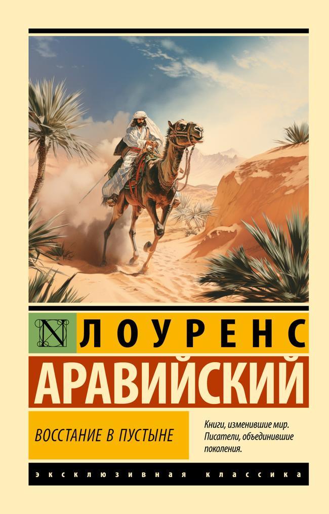 Книга Восстание в пустыне 