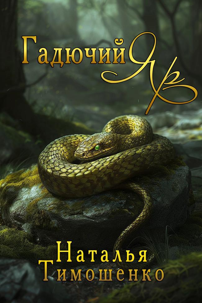 Книга Гадючий Яр 