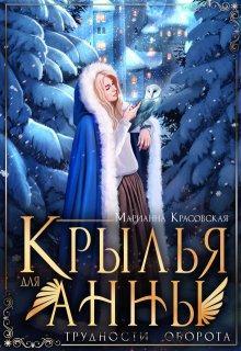 Книга Крылья для Анны 
