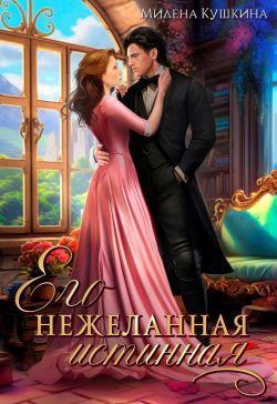 Книга Его нежеланная истинная 