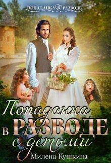Книга Попаданка в разводе. С детьми 