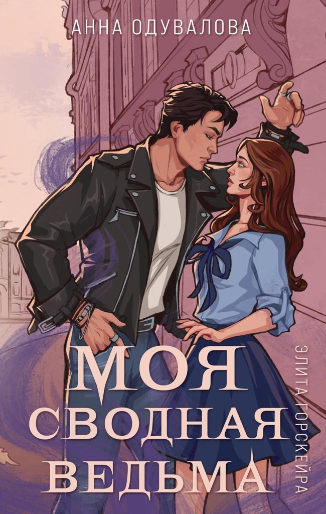 Книга Моя сводная ведьма 