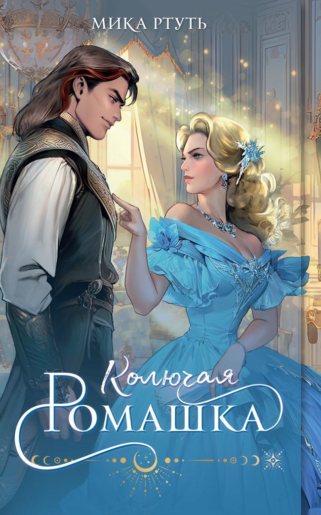 Книга Колючая ромашка 