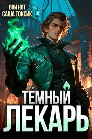 Книга Темный Лекарь 1 