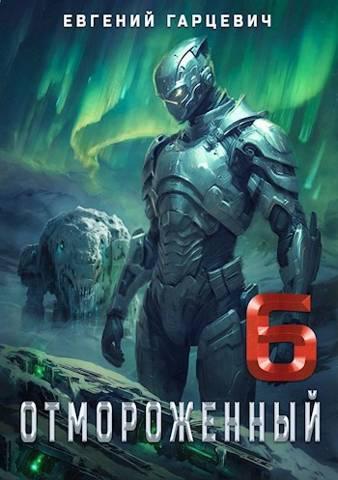 Книга Отмороженный 6.0 