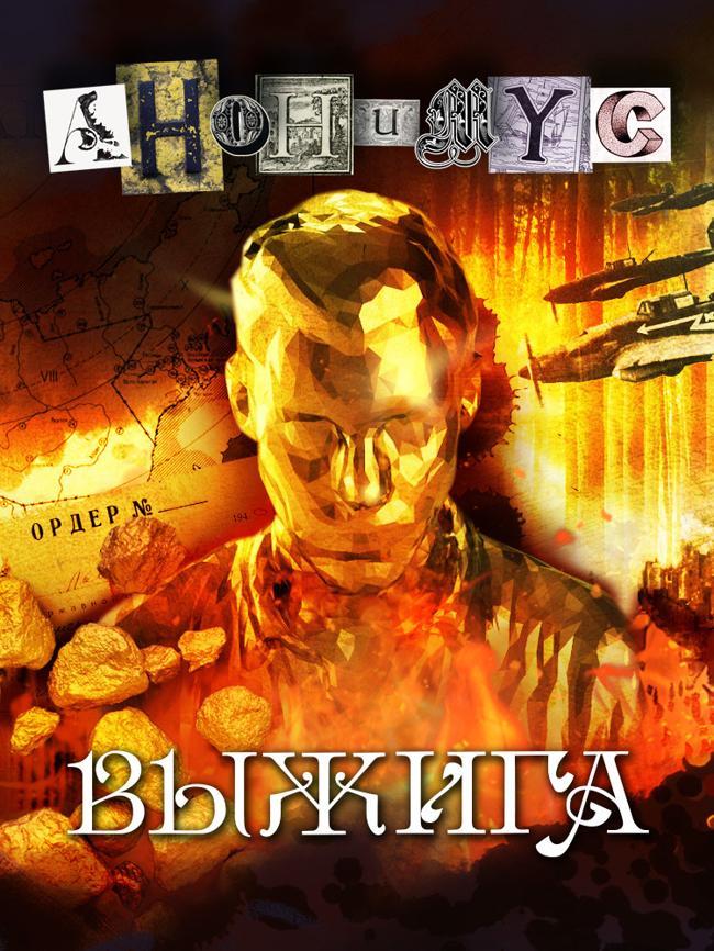 Книга Выжига, или Золотое руно судьбы 