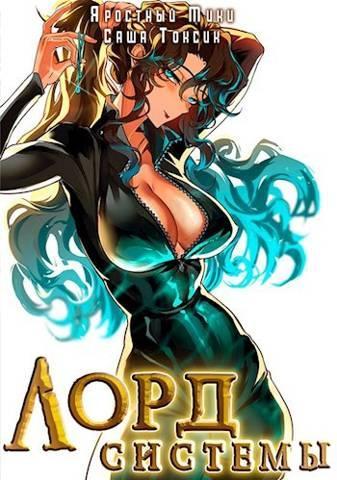 Книга Лорд Системы 11 