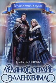 Книга Ледяное сердце Элленхейма 