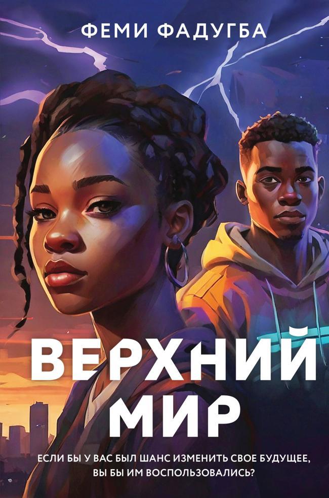 Книга Верхний мир 