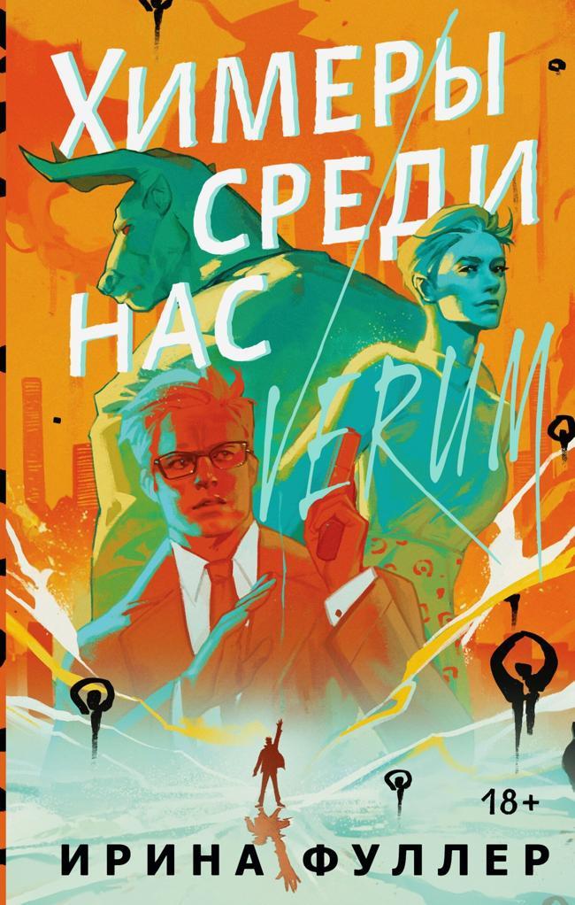 Книга Химеры среди нас 