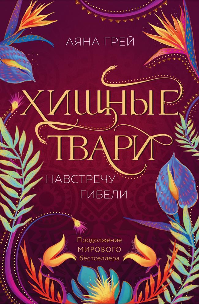 Книга Навстречу гибели 