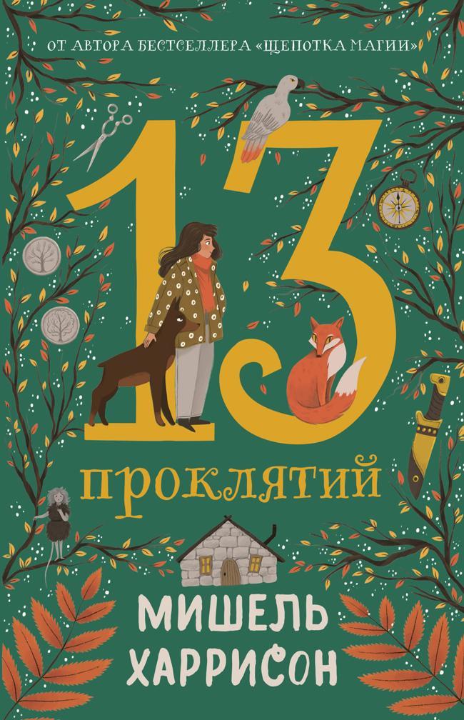 Книга 13 проклятий 