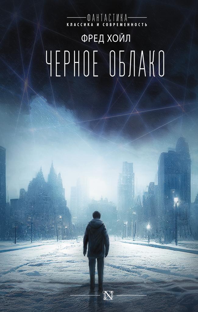 Книга Черное облако 