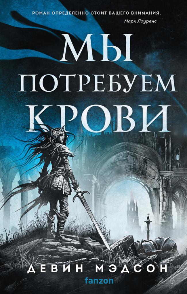 Книга Мы потребуем крови 