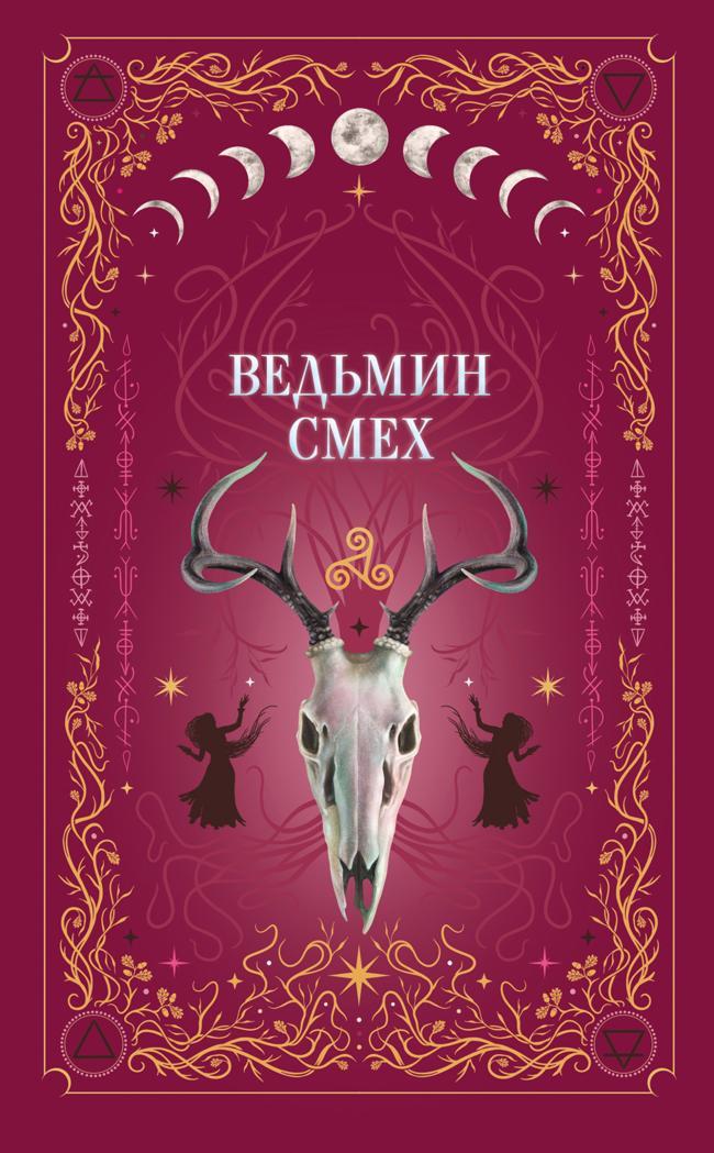 Книга Ведьмин смех