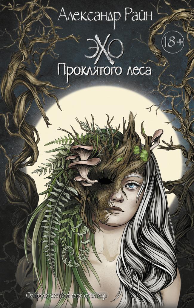 Книга Эхо проклятого леса 