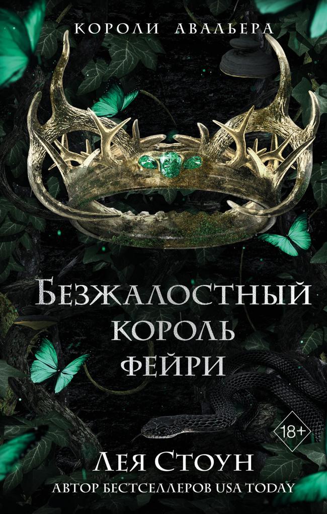 Книга Безжалостный король фейри 