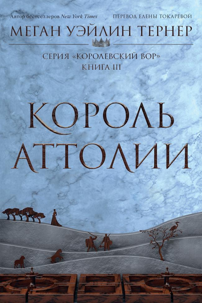 Книга Король Аттолии 