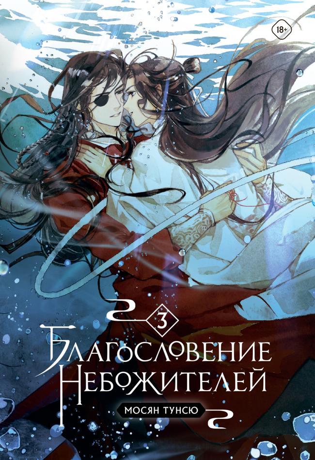 Книга Благословение небожителей. Том 3 