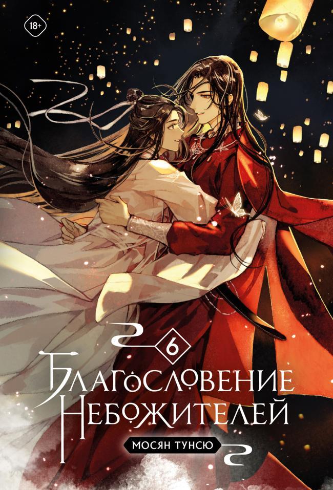 Книга Благословение небожителей. Том 6 