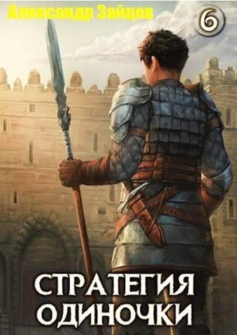 Книга Стратегия одиночки. Книга шестая 