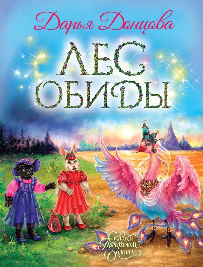 Книга Лес обиды 