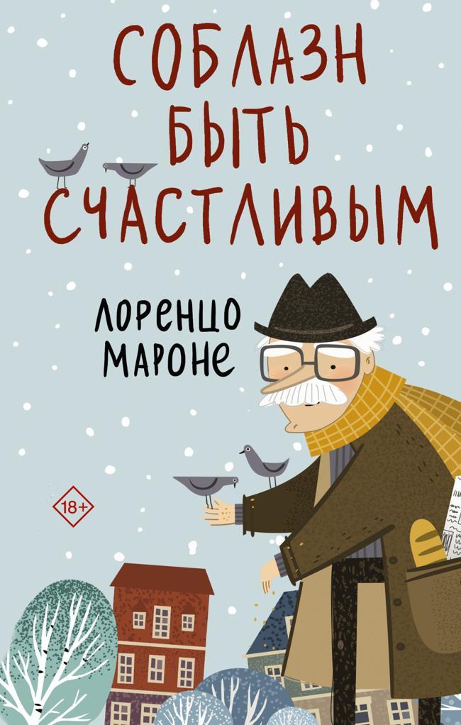 Книга Соблазн быть счастливым 