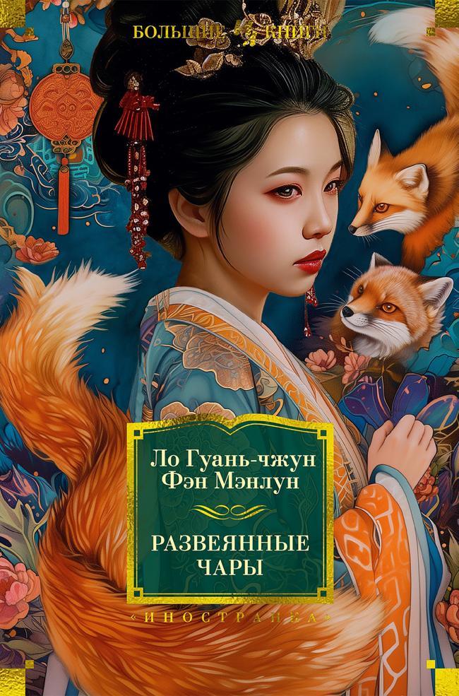 Книга Развеянные чары 